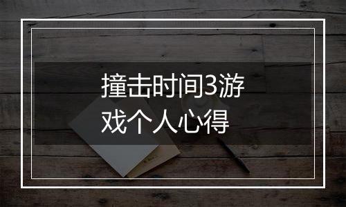 撞击时间3游戏个人心得