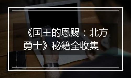 《国王的恩赐：北方勇士》秘籍全收集