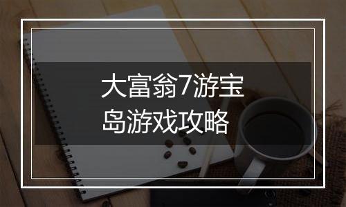 大富翁7游宝岛游戏攻略