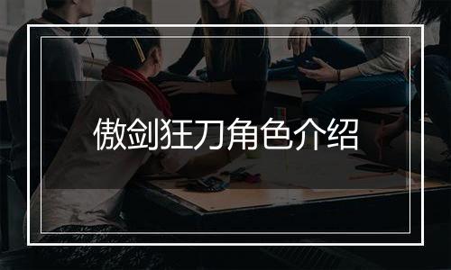 傲剑狂刀角色介绍