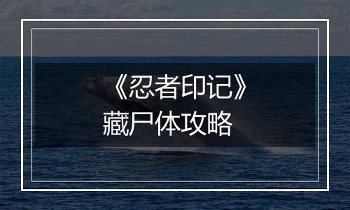 《忍者印记》藏尸体攻略