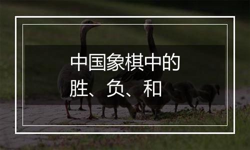 中国象棋中的胜、负、和