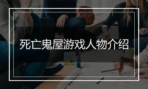 死亡鬼屋游戏人物介绍