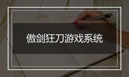 傲剑狂刀游戏系统