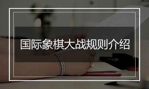 国际象棋大战规则介绍