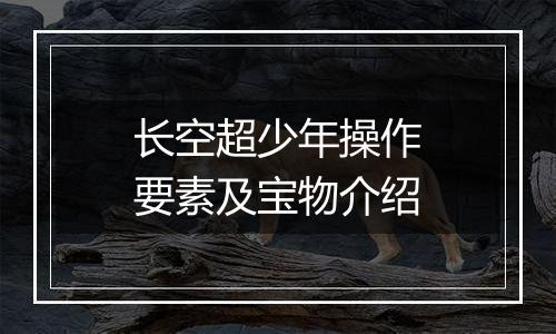 长空超少年操作要素及宝物介绍