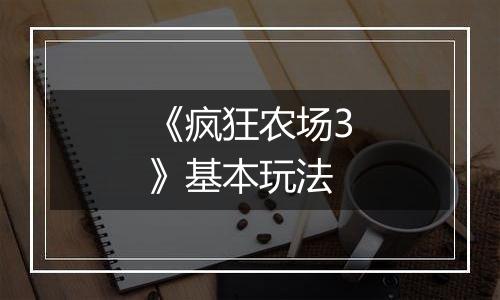 《疯狂农场3》基本玩法