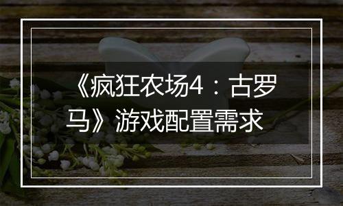 《疯狂农场4：古罗马》游戏配置需求