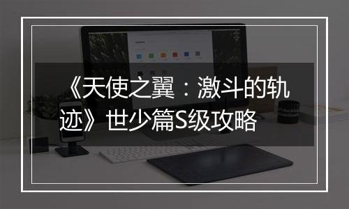 《天使之翼：激斗的轨迹》世少篇S级攻略