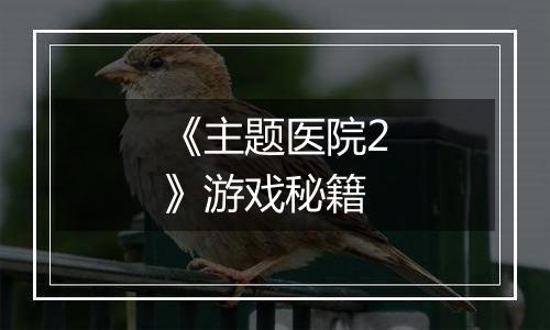 《主题医院2》游戏秘籍