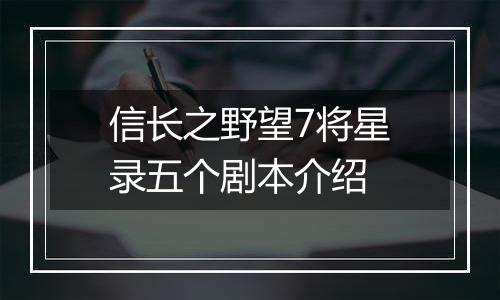 信长之野望7将星录五个剧本介绍