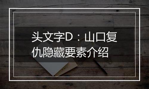 头文字D：山口复仇隐藏要素介绍