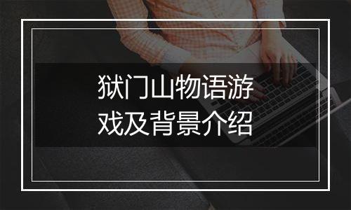 狱门山物语游戏及背景介绍