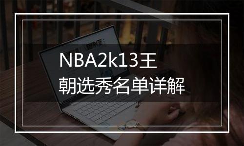 NBA2k13王朝选秀名单详解