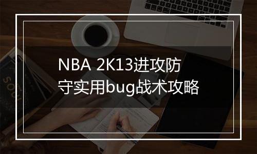 NBA 2K13进攻防守实用bug战术攻略