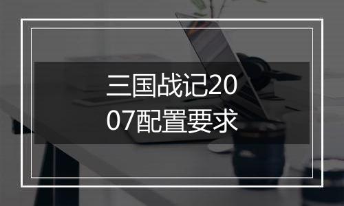 三国战记2007配置要求