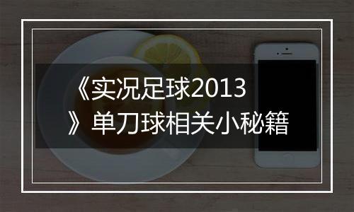 《实况足球2013》单刀球相关小秘籍