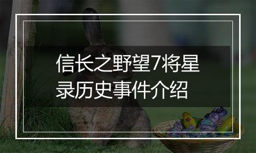 信长之野望7将星录历史事件介绍