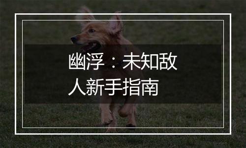 幽浮：未知敌人新手指南