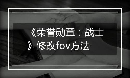 《荣誉勋章：战士》修改fov方法