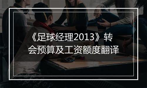 《足球经理2013》转会预算及工资额度翻译