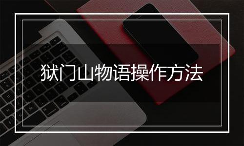 狱门山物语操作方法