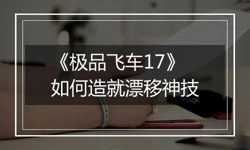 《极品飞车17》如何造就漂移神技