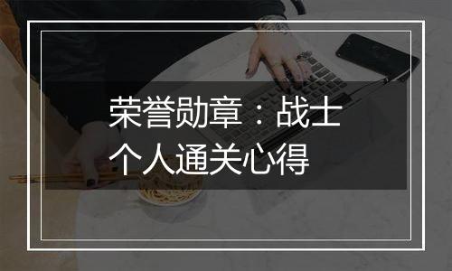 荣誉勋章：战士个人通关心得