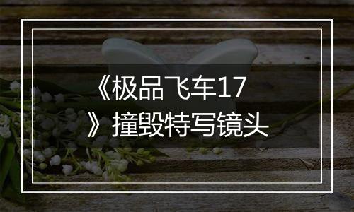 《极品飞车17》撞毁特写镜头