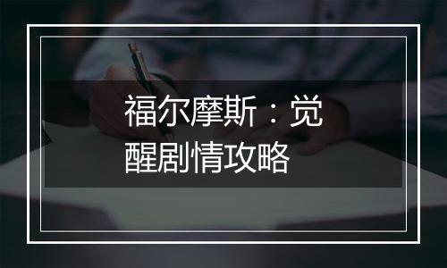 福尔摩斯：觉醒剧情攻略