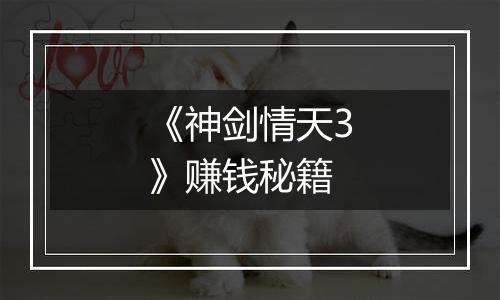 《神剑情天3》赚钱秘籍