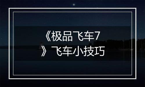 《极品飞车7》飞车小技巧