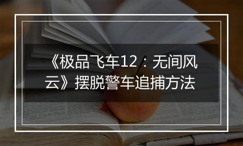 《极品飞车12：无间风云》摆脱警车追捕方法