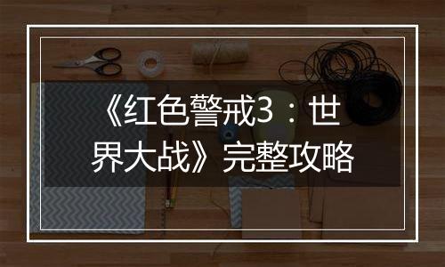 《红色警戒3：世界大战》完整攻略