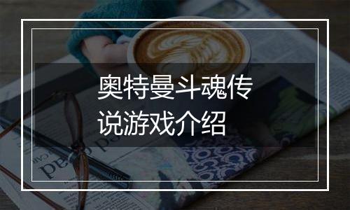 奥特曼斗魂传说游戏介绍