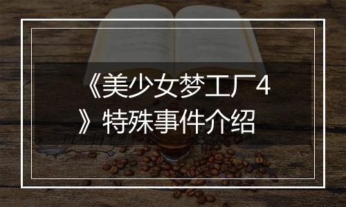 《美少女梦工厂4》特殊事件介绍
