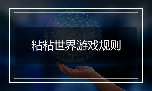 粘粘世界游戏规则