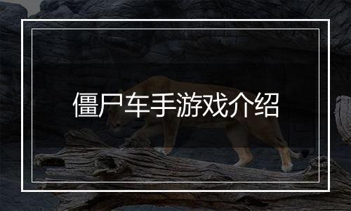 僵尸车手游戏介绍