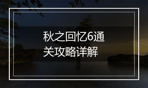 秋之回忆6通关攻略详解
