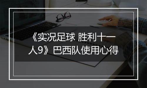 《实况足球 胜利十一人9》巴西队使用心得