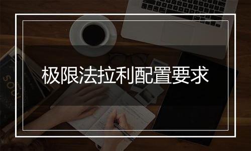 极限法拉利配置要求