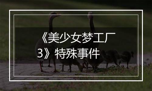 《美少女梦工厂3》特殊事件