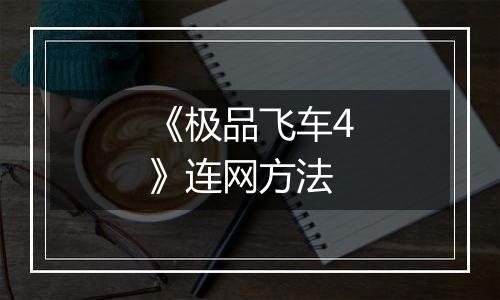 《极品飞车4》连网方法