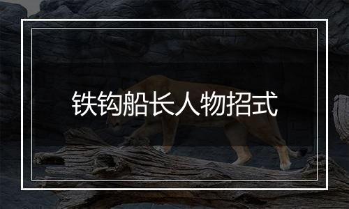 铁钩船长人物招式