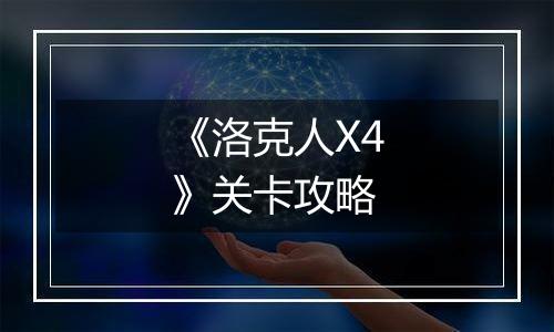 《洛克人X4》关卡攻略