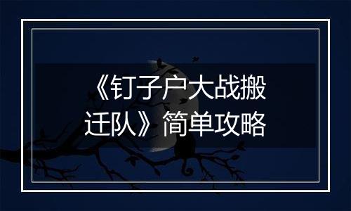 《钉子户大战搬迁队》简单攻略