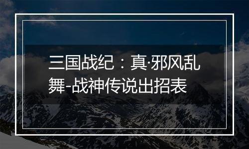 三国战纪：真·邪风乱舞-战神传说出招表