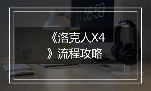 《洛克人X4》流程攻略