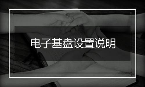 电子基盘设置说明