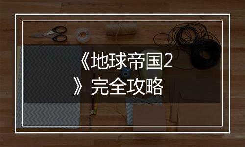 《地球帝国2》完全攻略
